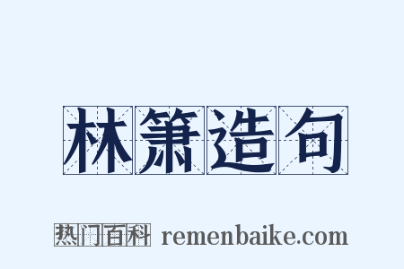 林箫造句是什么意思的图片